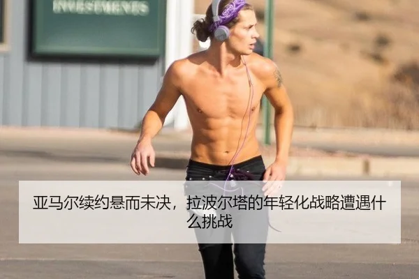 ya-ma-er-xu-yue-xuan-er-wei-jue-la-bo-er-ta-de-nian-qing-hua-zhan-lve-zao-yu-shen-me-tiao-zhan-2-208.jpg
