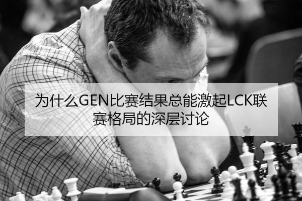 wei-shen-me-bi-sai-jie-guo-zong-neng-ji-qi-lian-sai-ge-ju-de-shen-ceng-tao-lun-2-433.jpg