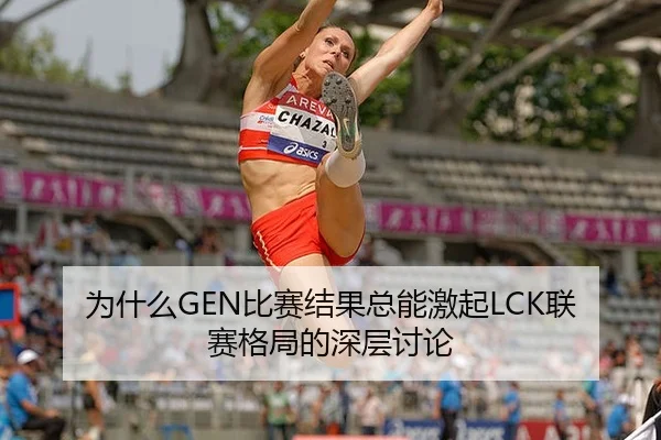 为什么GEN比赛结果总能激起LCK联赛格局的深层讨论